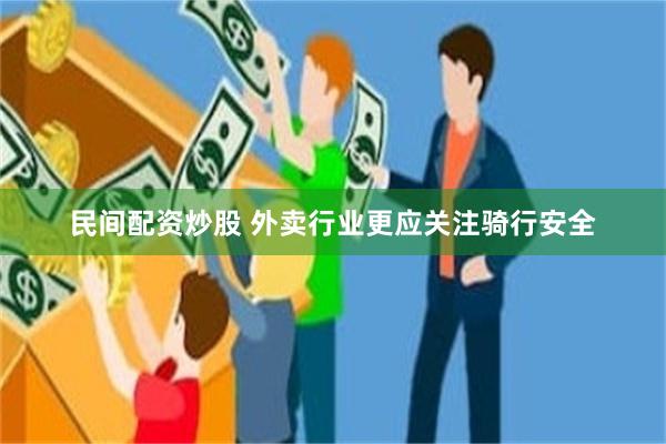 民间配资炒股 外卖行业更应关注骑行安全