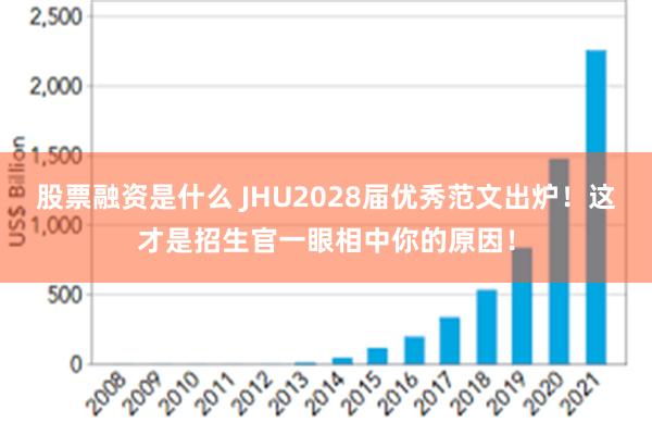 股票融资是什么 JHU2028届优秀范文出炉！这才是招生官一眼相中你的原因！